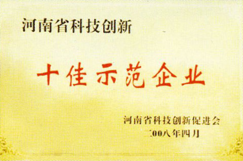 榮譽證書河南省科技創新十佳示