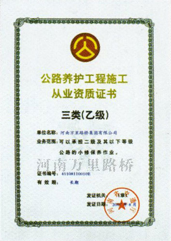 公路養(yǎng)護工程施工三類乙