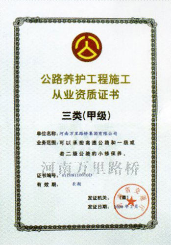 公路養(yǎng)護工程施工三類甲