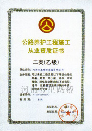 公路養(yǎng)護工程施工二類乙