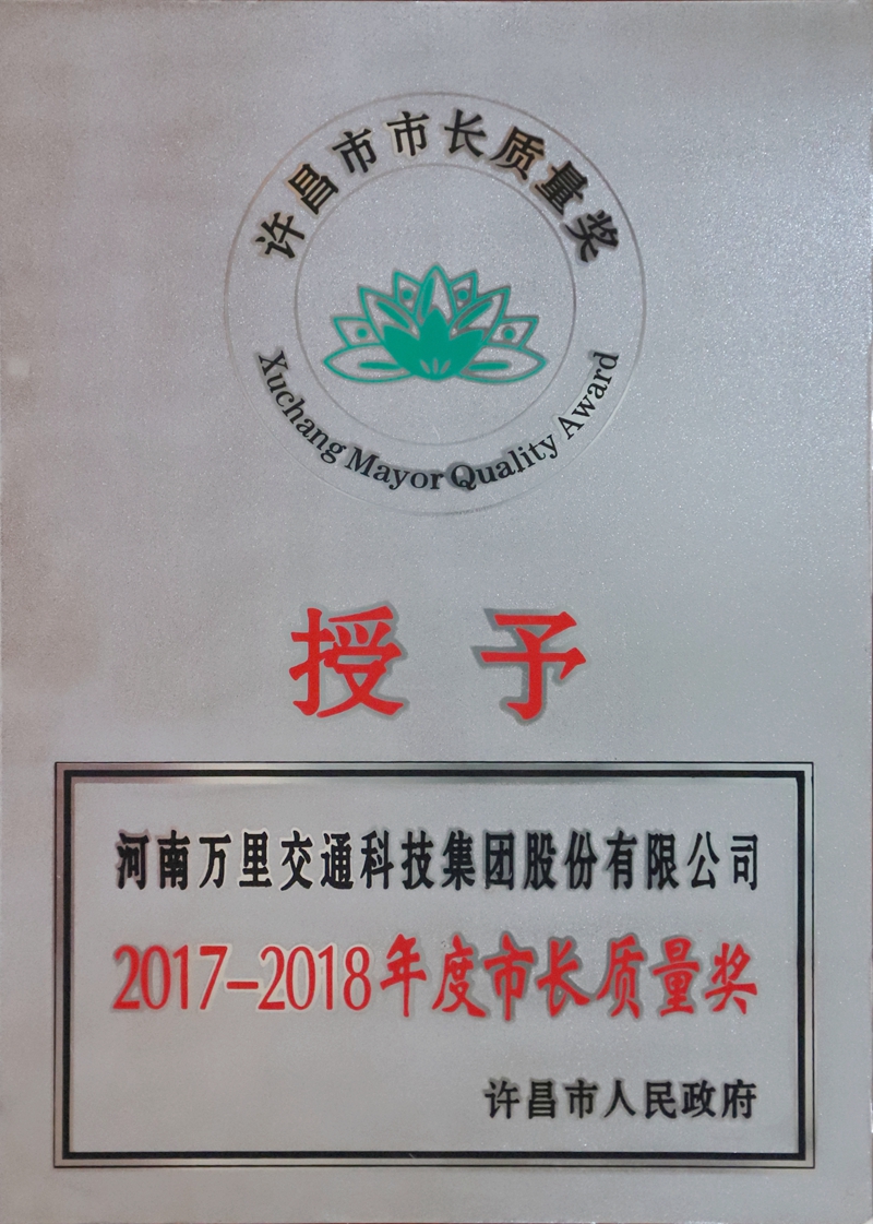 許昌市市長質量獎
