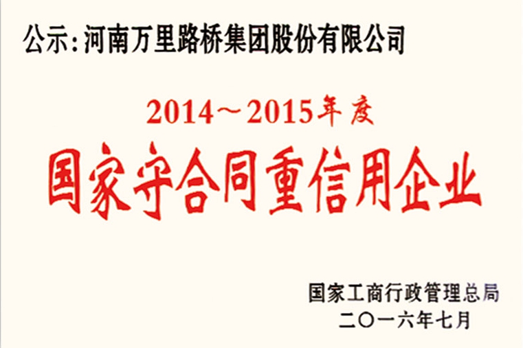 國家級守合同重信用企業(yè)