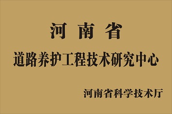 道路養護工程技術研究中心