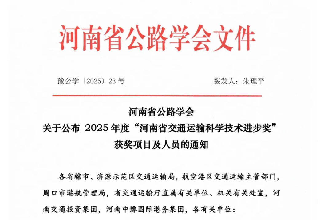 河南省公路學(xué)會(huì)公布2025年度“河南省交通運(yùn)輸科學(xué)技術(shù)進(jìn)步獎(jiǎng)”獲獎(jiǎng)項(xiàng)目及人員名單，授予“道路隱性病害精準(zhǔn)智能診斷關(guān)鍵技術(shù)及應(yīng)用”與“在役橋梁伸縮縫快速更換與修復(fù)一體化技術(shù)體系構(gòu)建及工程應(yīng)用”2個(gè)項(xiàng)目成果為“河南省交通運(yùn)輸科學(xué)技術(shù)進(jìn)步一等獎(jiǎng)”！